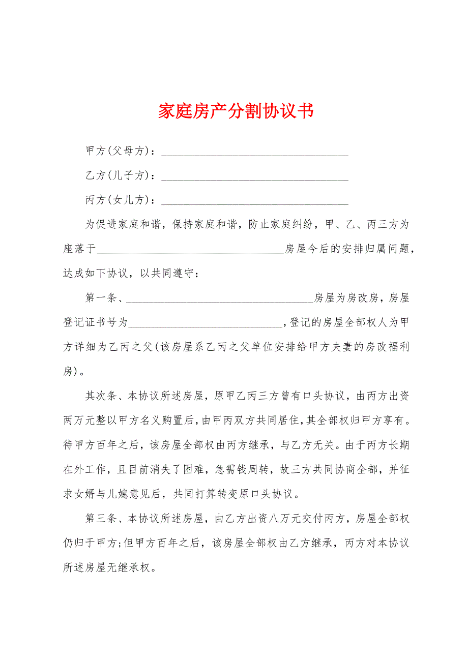 家庭房产分割协议书.docx_第1页