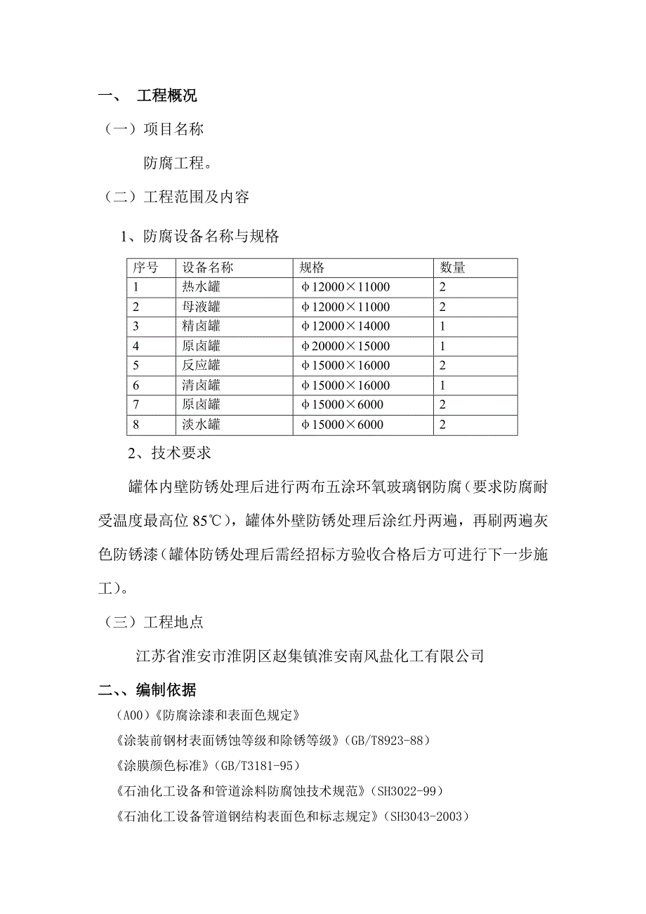 淮安南风盐化工有限公司.doc_第2页