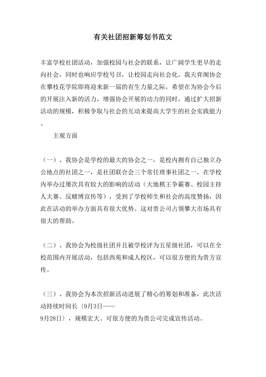 有关社团招新策划书范文.doc_第1页