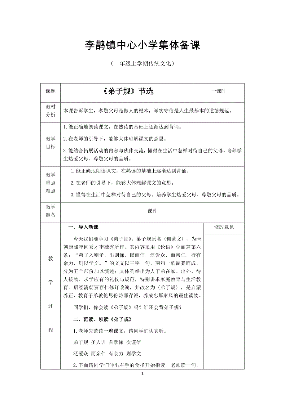 一年级上册传统文化教案.doc_第1页