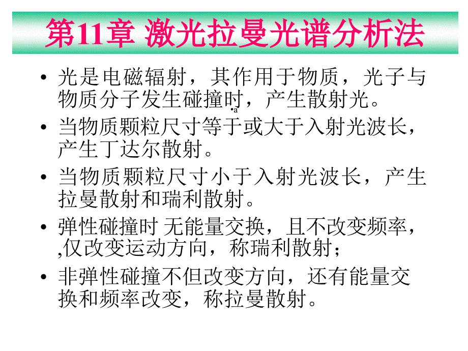 激光拉曼光谱分析法课件_第1页