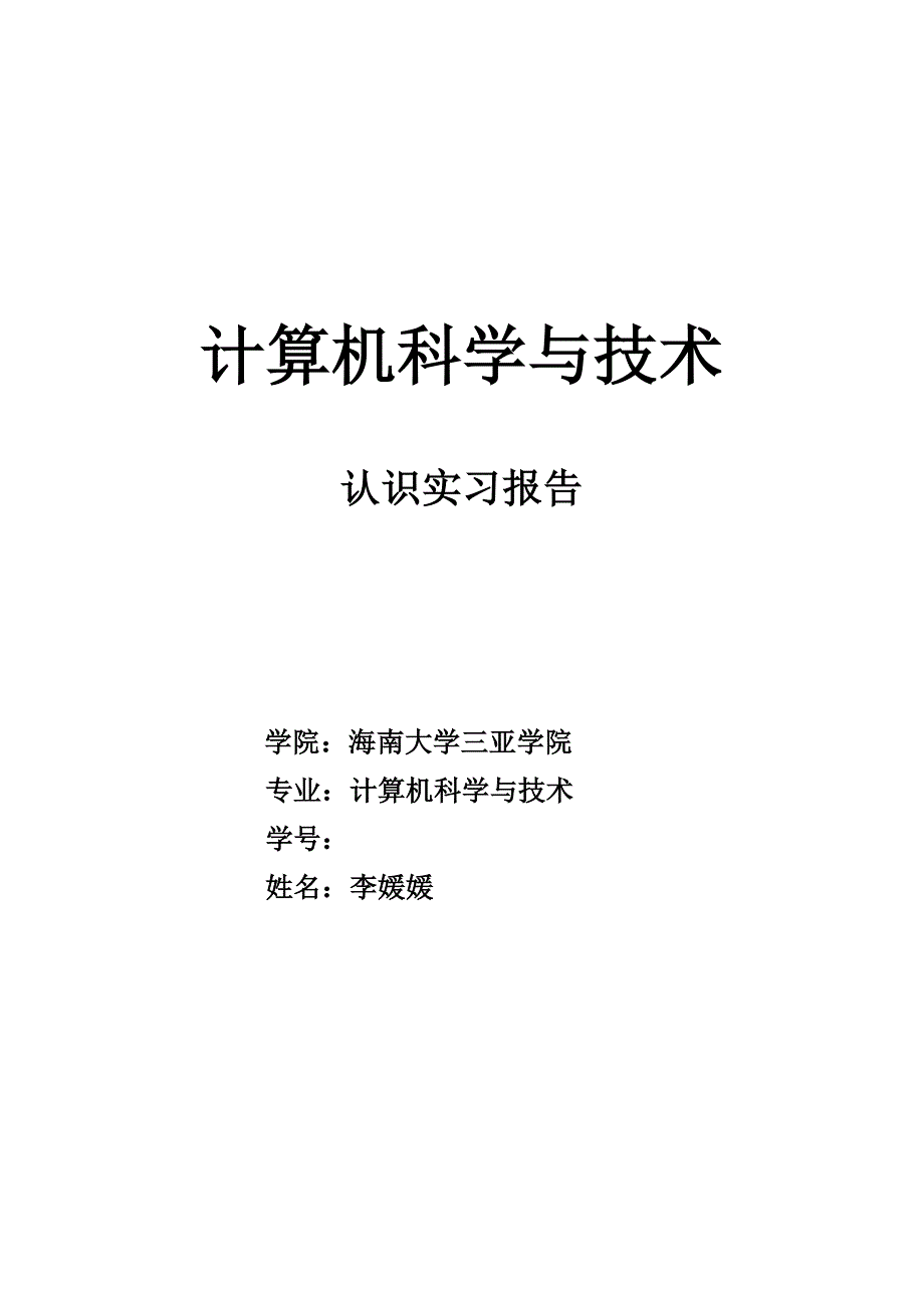 计算机科学与技术认识实习报告_第1页