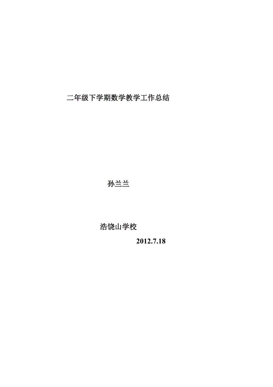 小学二年级数学下册教学工作总结.doc_第3页