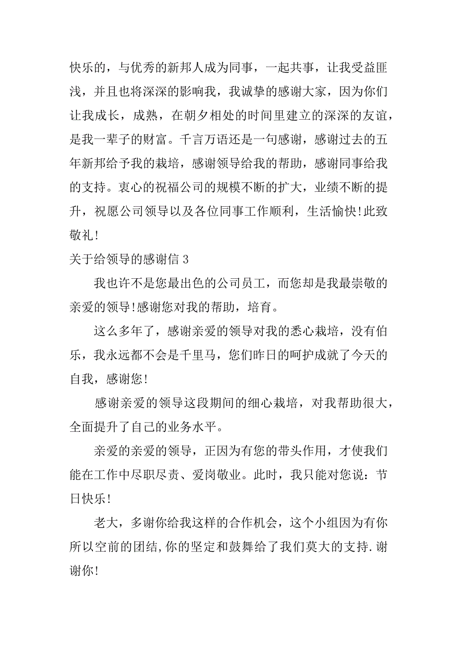 关于给领导的感谢信5篇给领导写的感谢信大气_第4页