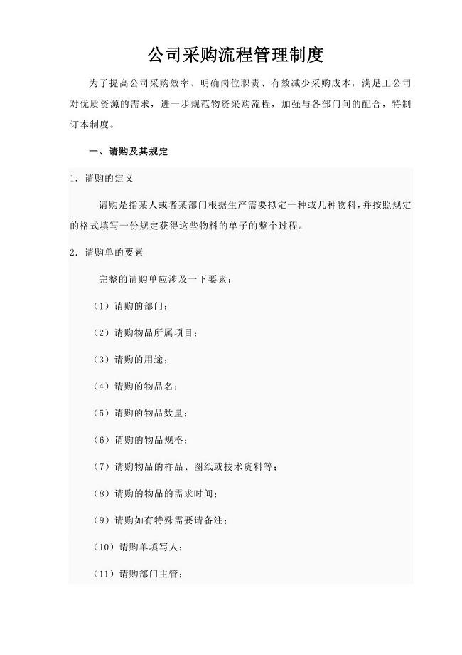 公司采购流程管理制度附表格全.doc