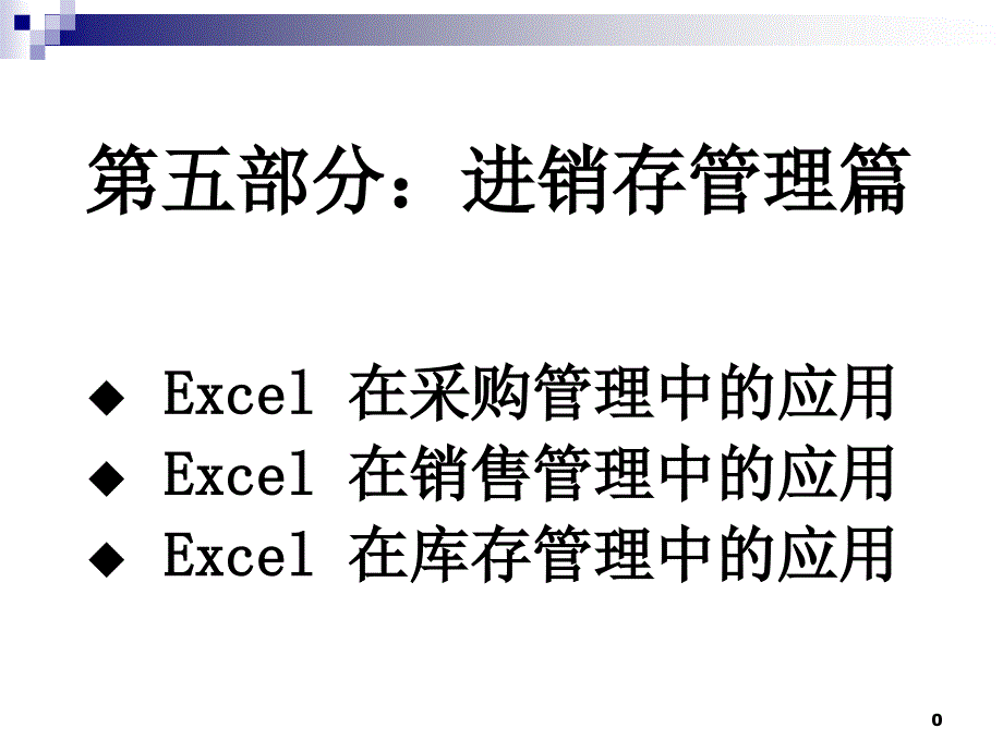 EXCEL进销存之道_第1页