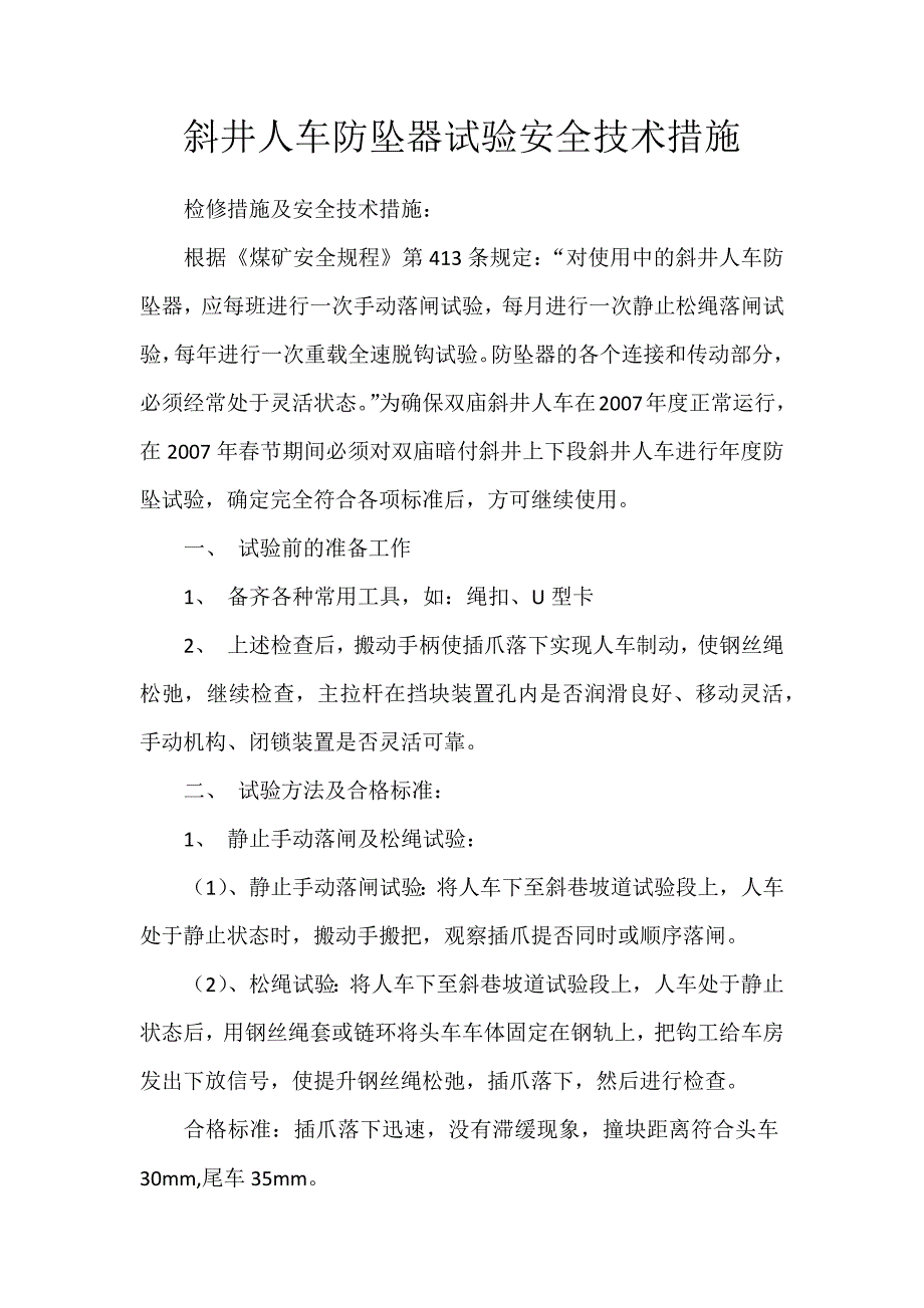 斜井人车防坠器试验安全技术措施2010.docx_第1页
