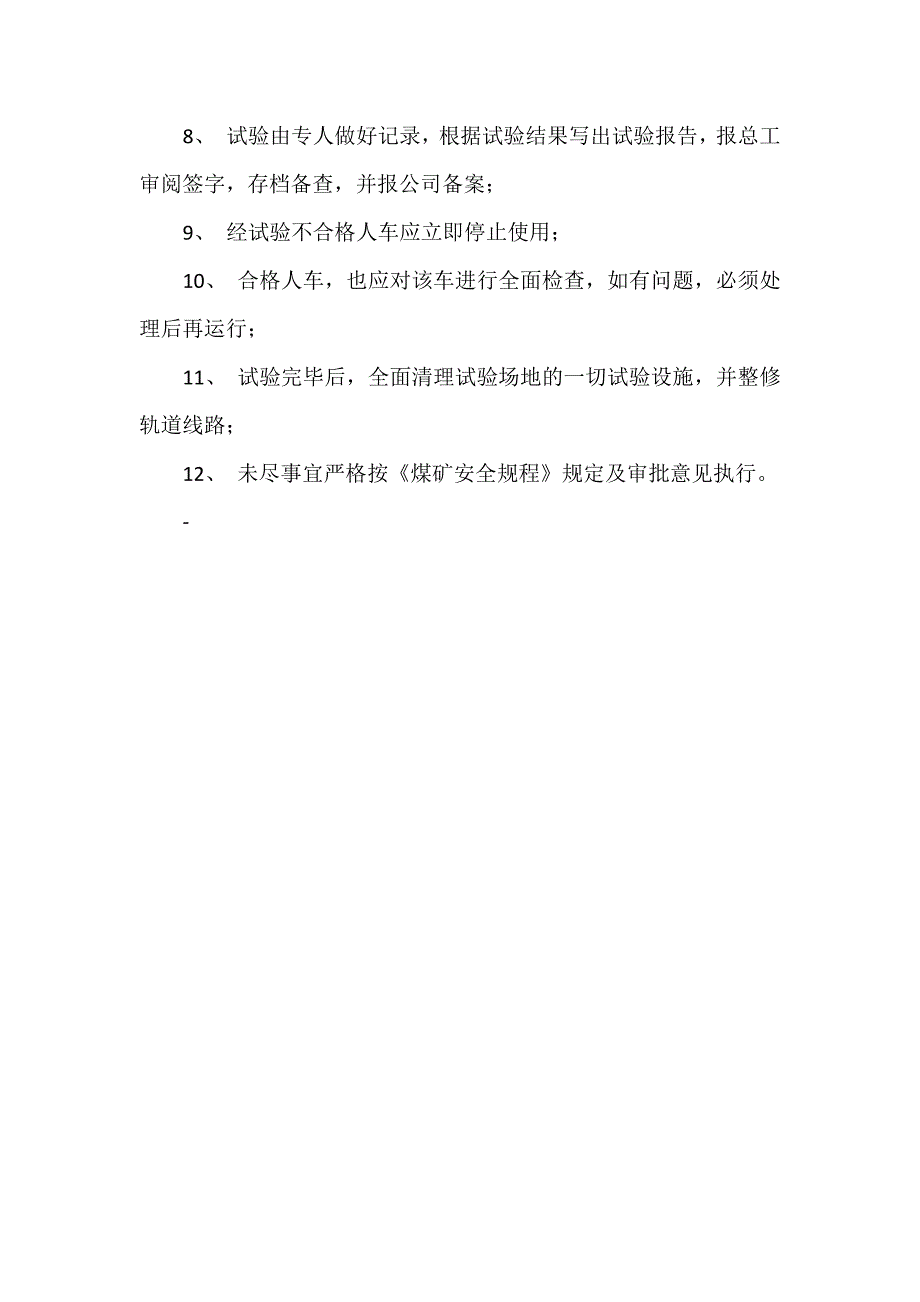 斜井人车防坠器试验安全技术措施2010.docx_第4页