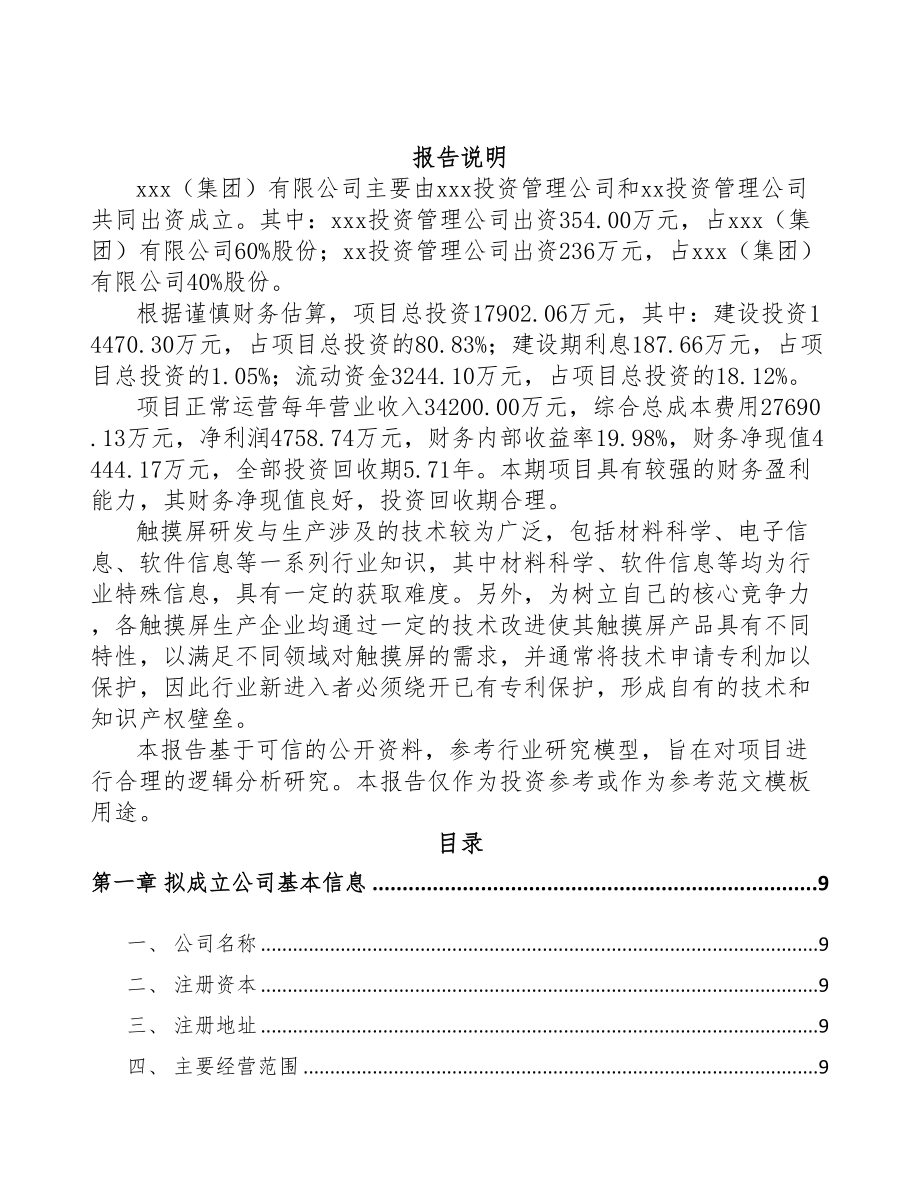 无锡关于成立电子器件公司可行性研究报告(DOC 88页)_第2页