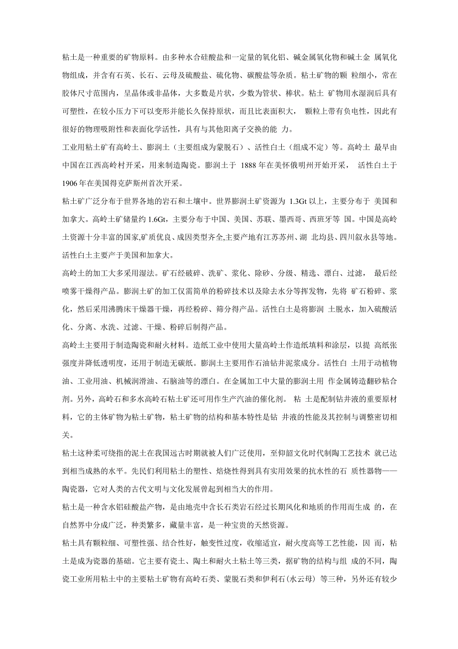 粘土是一种重要的矿物原料_第1页