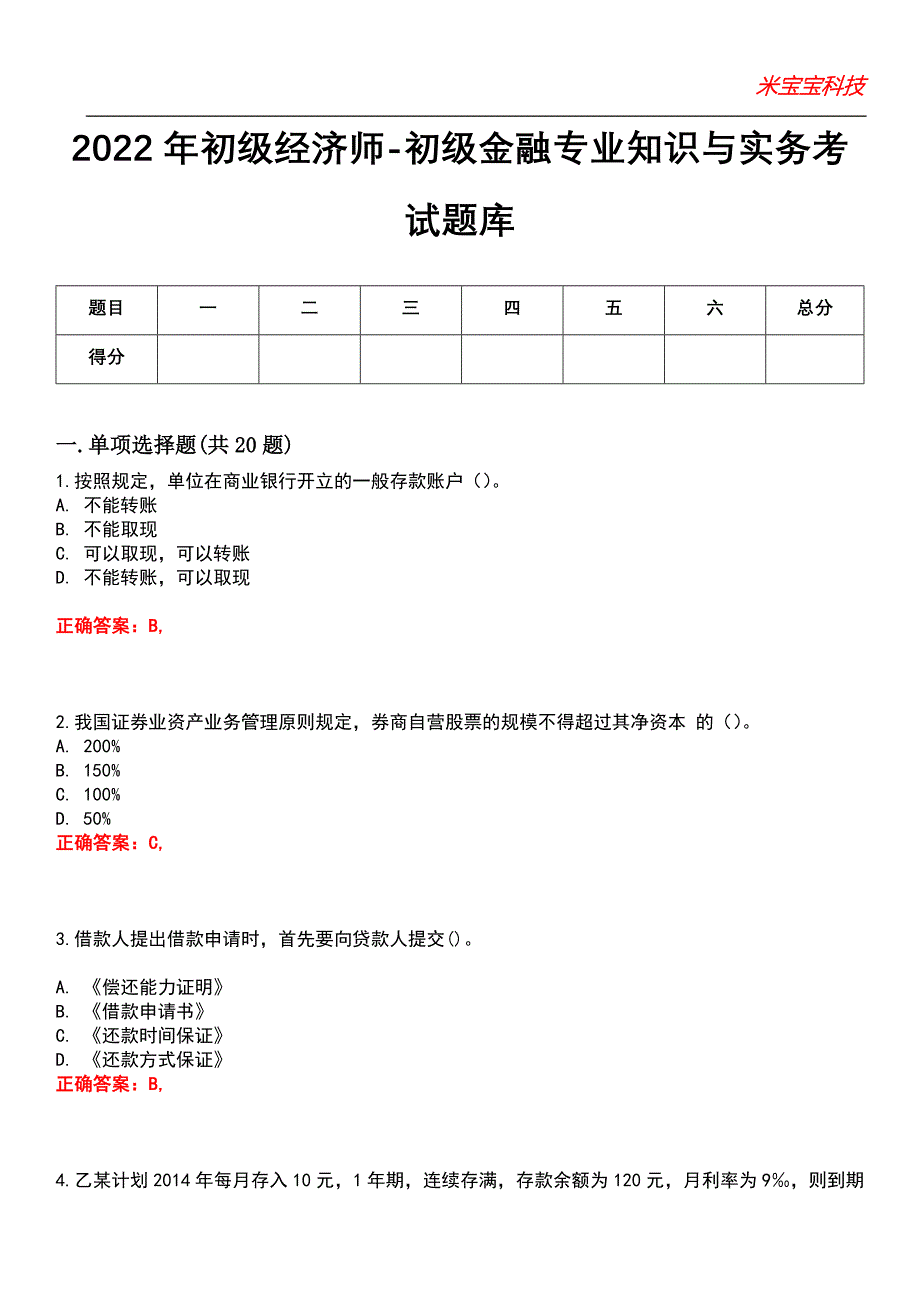 2022年初级经济师-初级金融专业知识与实务考试题库10_第1页