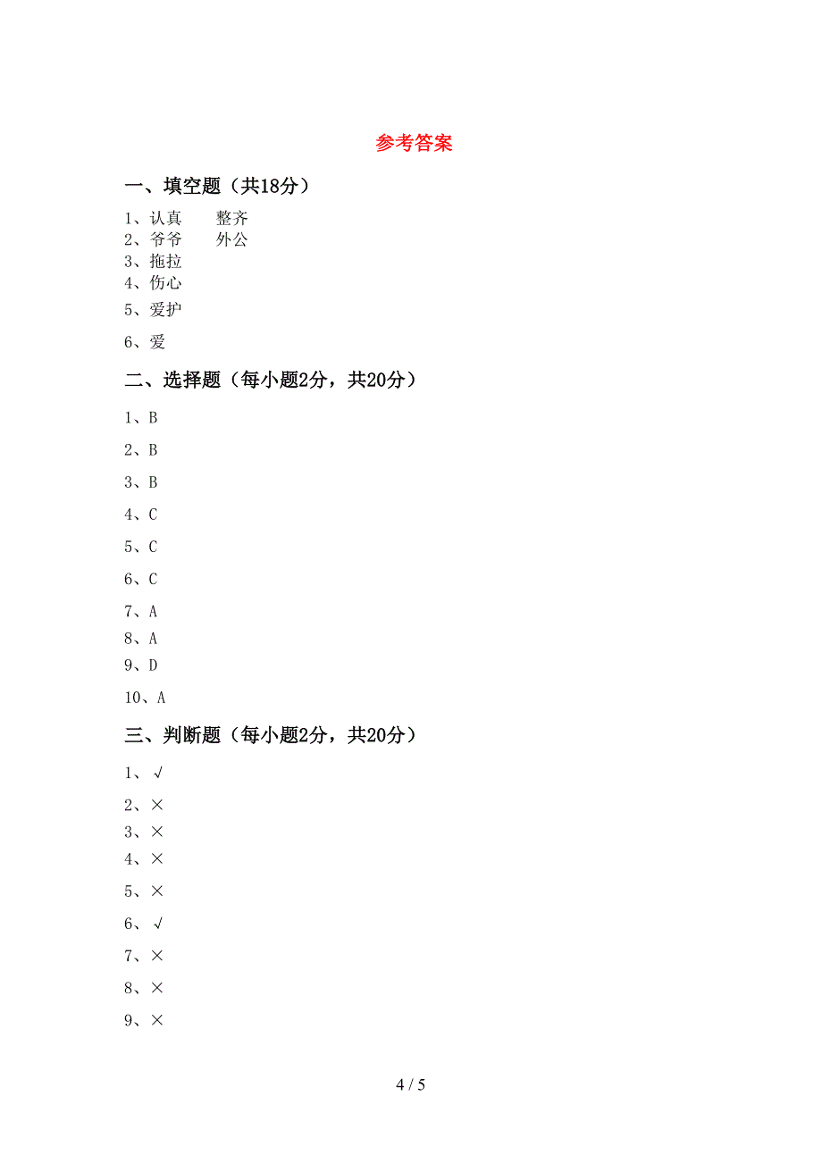 2022年一年级道德与法治上册期中考试卷.doc_第4页