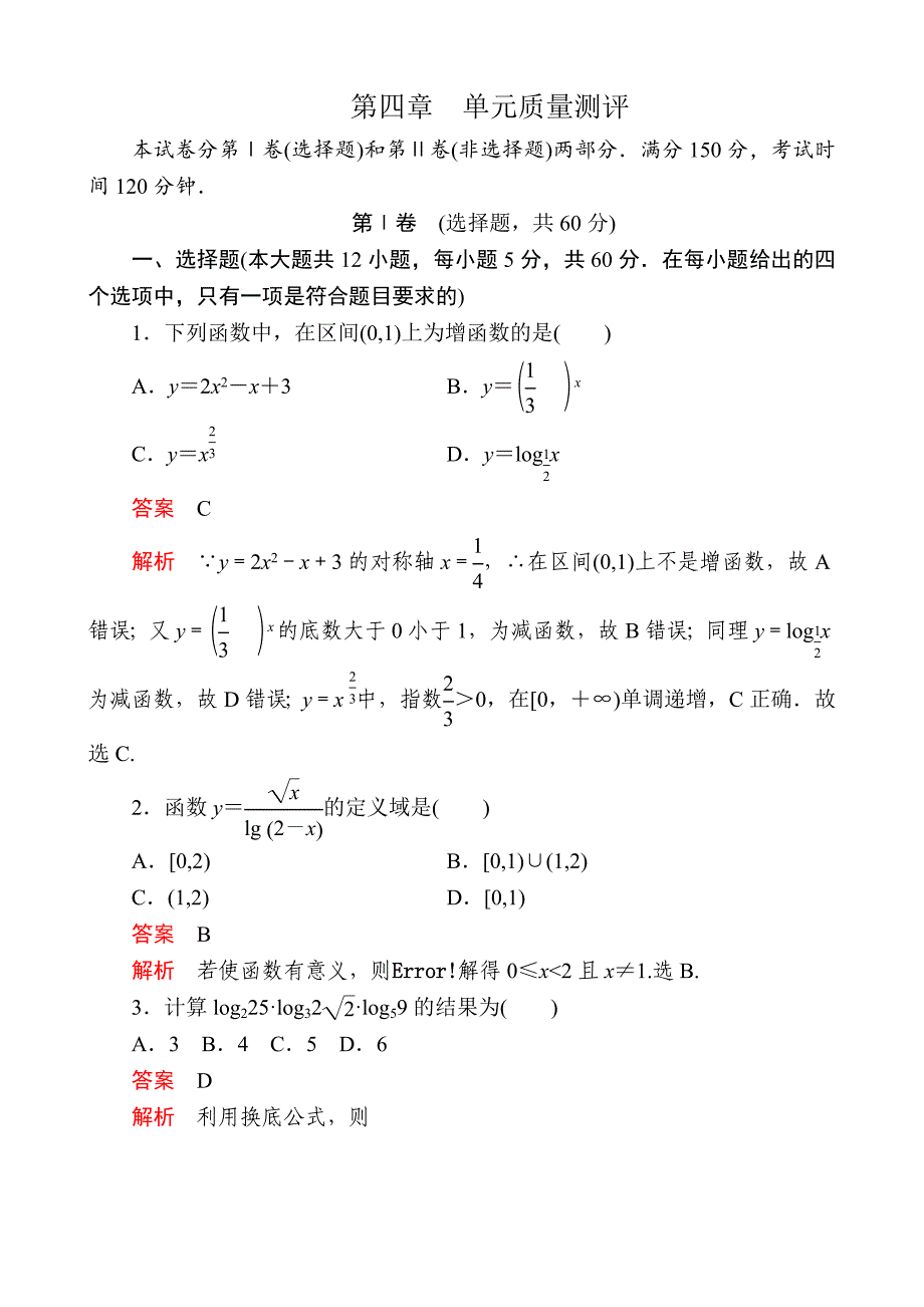 第四章指数函数与对数函数单元质量测评_第1页