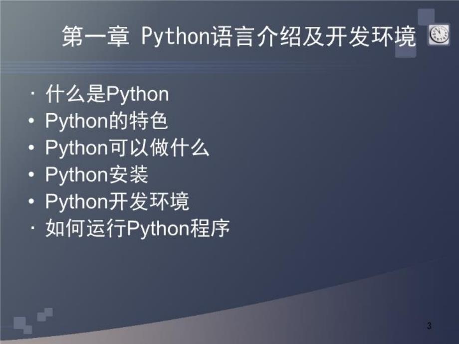 Python语言介绍及开发环境教学提纲_第3页