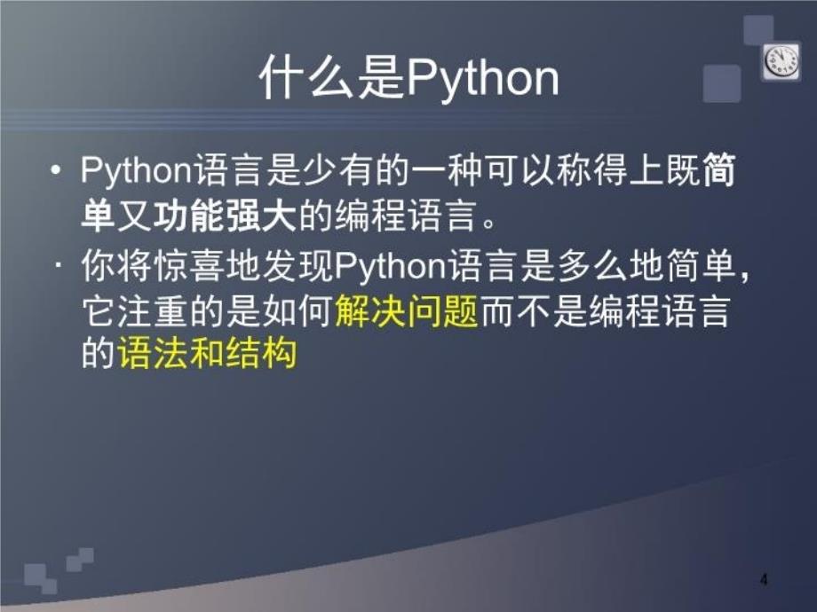 Python语言介绍及开发环境教学提纲_第4页