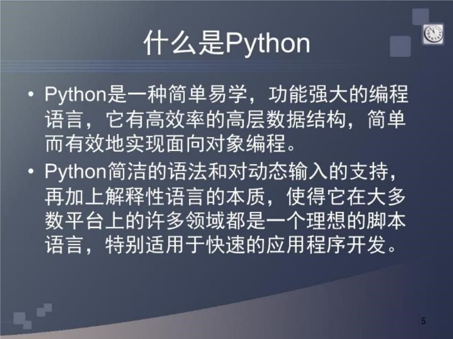 Python语言介绍及开发环境教学提纲_第5页