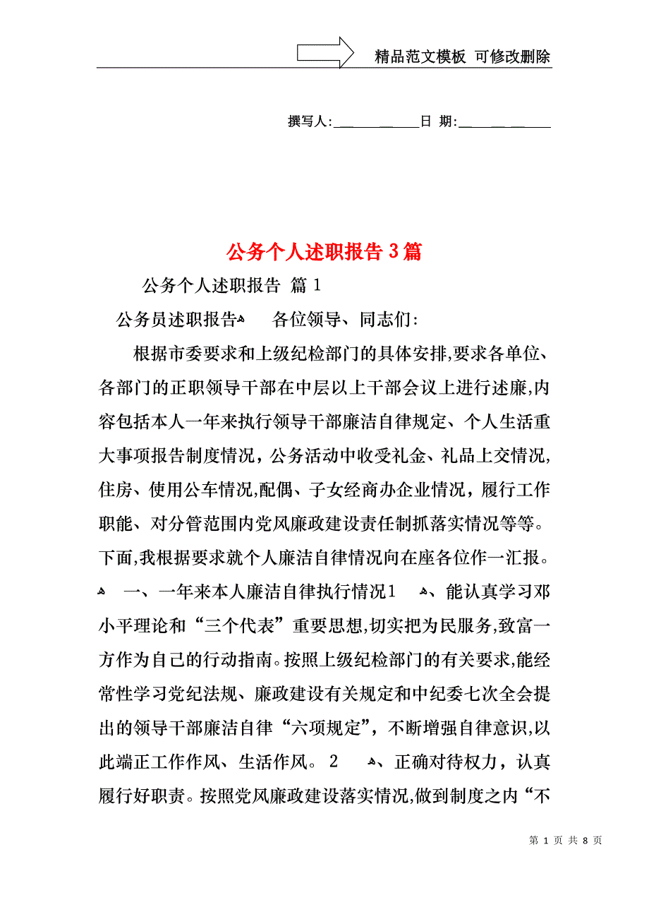 公务个人述职报告3篇_第1页