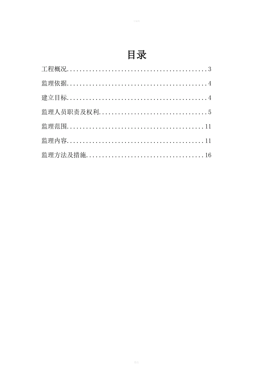 发电工程安全监理实施细则(DOC 30页)_第2页