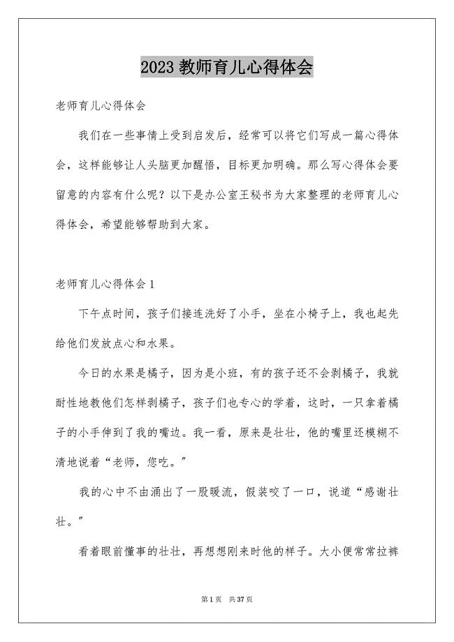 2023教师育儿心得体会范文.docx