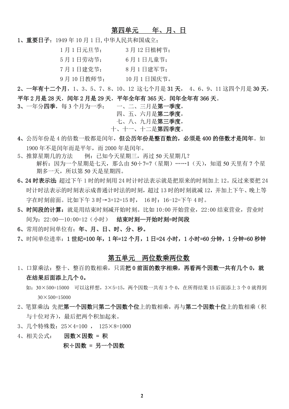 人教版小学数学三年级下册知识点总复习.doc_第2页