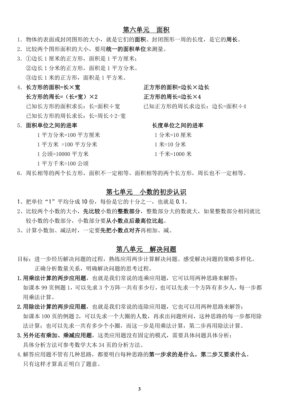 人教版小学数学三年级下册知识点总复习.doc_第3页