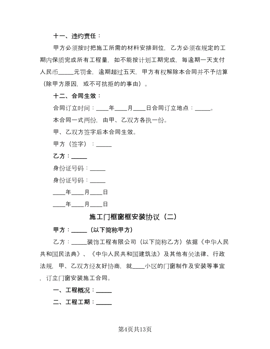 施工门框窗框安装协议（三篇）.doc_第4页