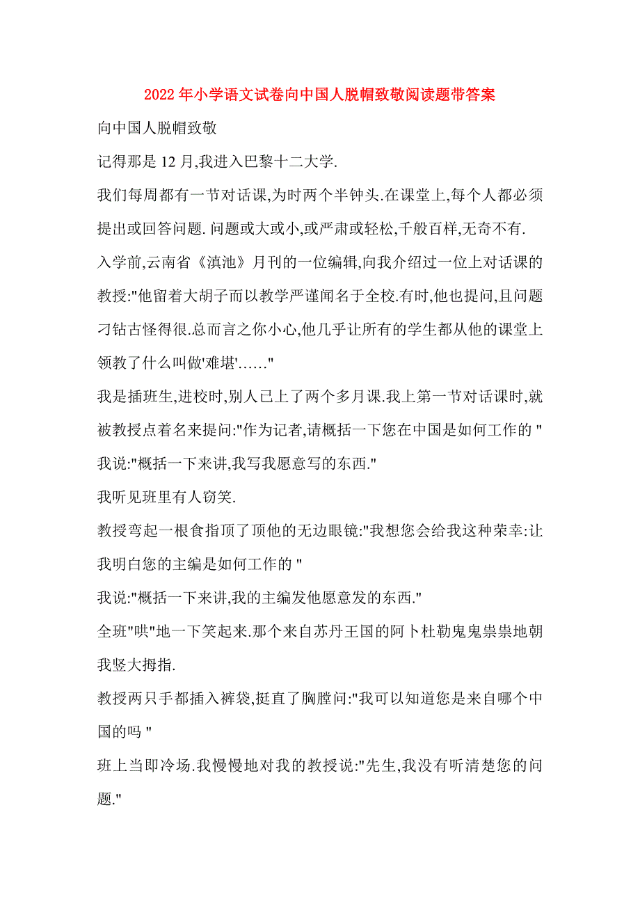 2022年小学语文试卷向中国人脱帽致敬阅读题带答案_第1页