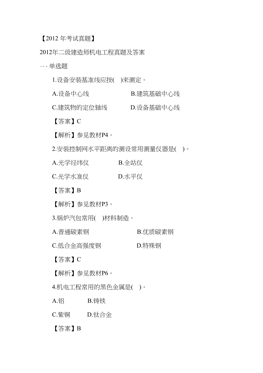 2023年考试真题机电实务真题与答案_第1页