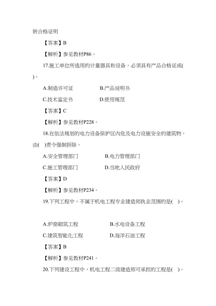 2023年考试真题机电实务真题与答案_第5页