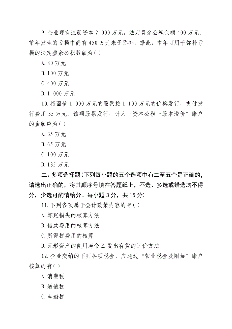 国企会计岗位笔试试题及答案解析(分享)_第3页