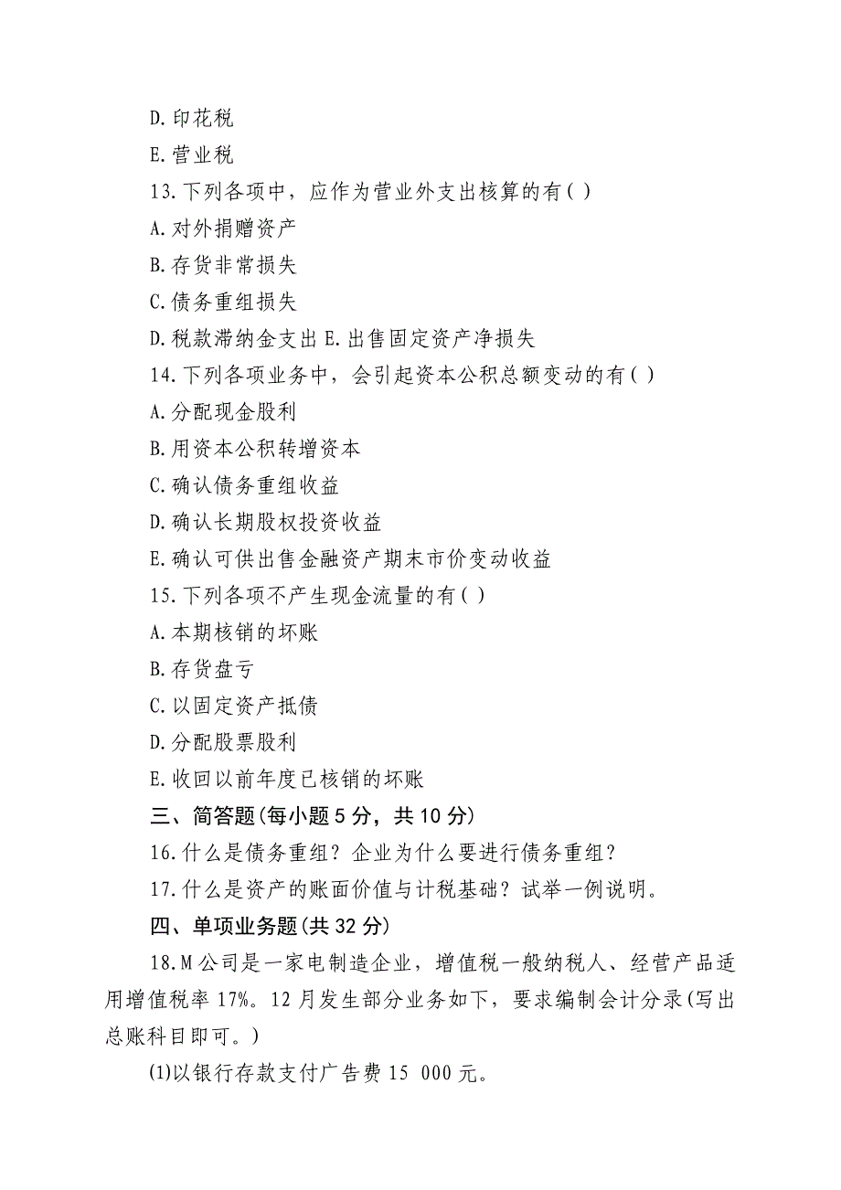 国企会计岗位笔试试题及答案解析(分享)_第4页