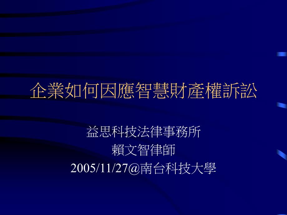 企业如何因应智慧财产权诉讼_第1页