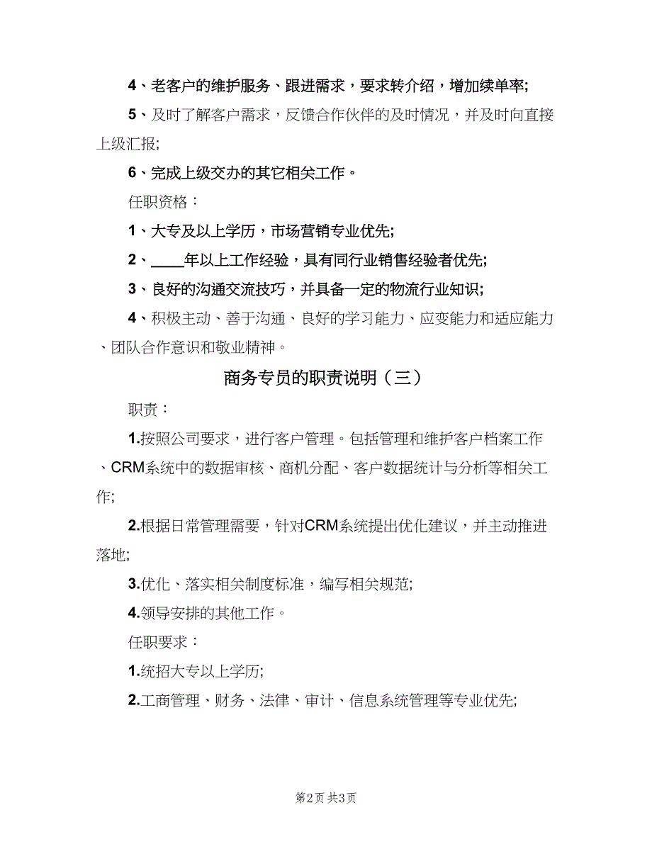 商务专员的职责说明（三篇）_第2页