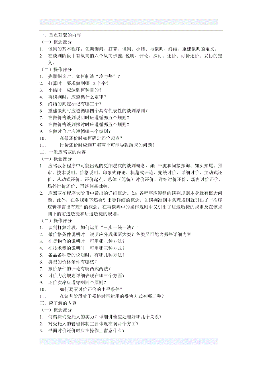 商务谈判考试说明_第2页