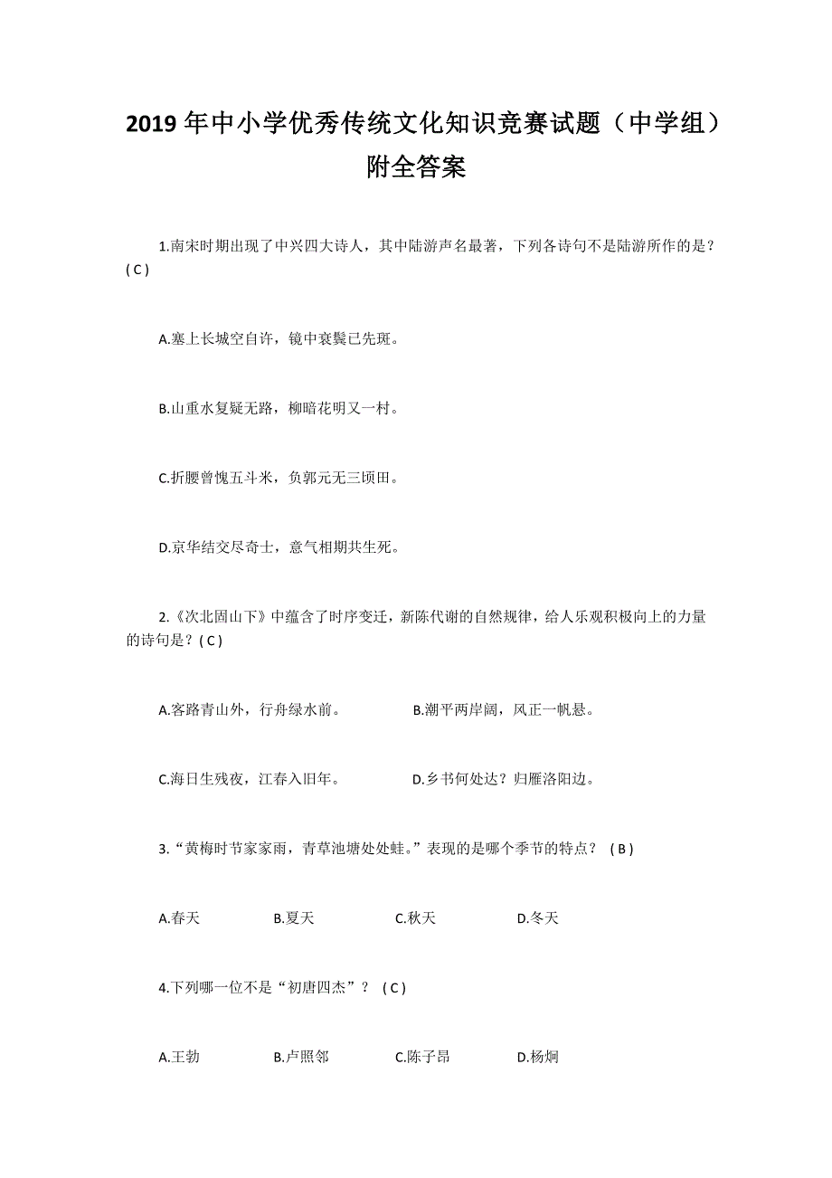 2019年中小学优秀传统文化知识竞赛试题（中学组）附全答案_第1页