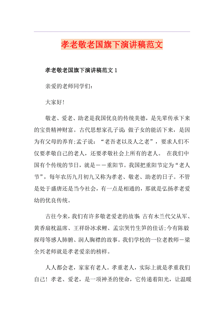 孝老敬老国旗下演讲稿范文_第1页