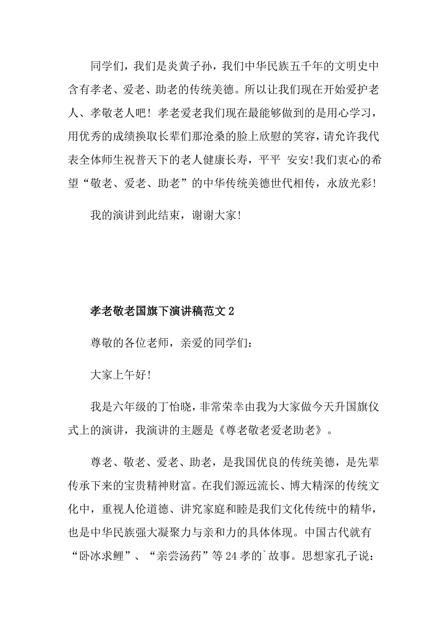 孝老敬老国旗下演讲稿范文_第3页