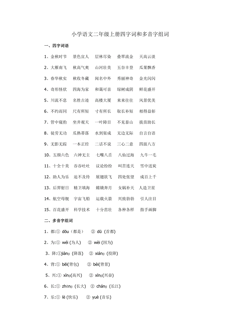 小学语文二年级上册四字词和多音字组词_第1页