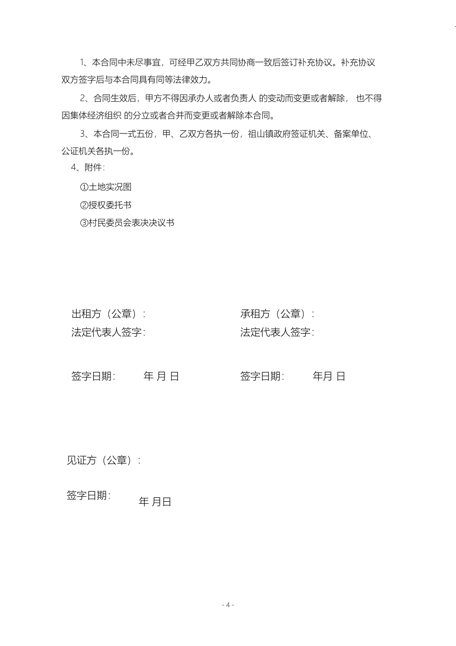 （精编）农村集体土地租赁合同_第4页