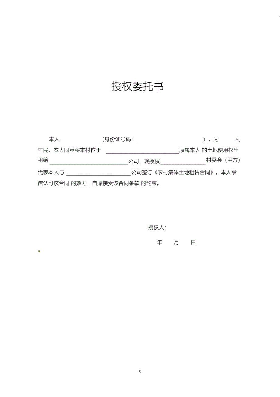 （精编）农村集体土地租赁合同_第5页