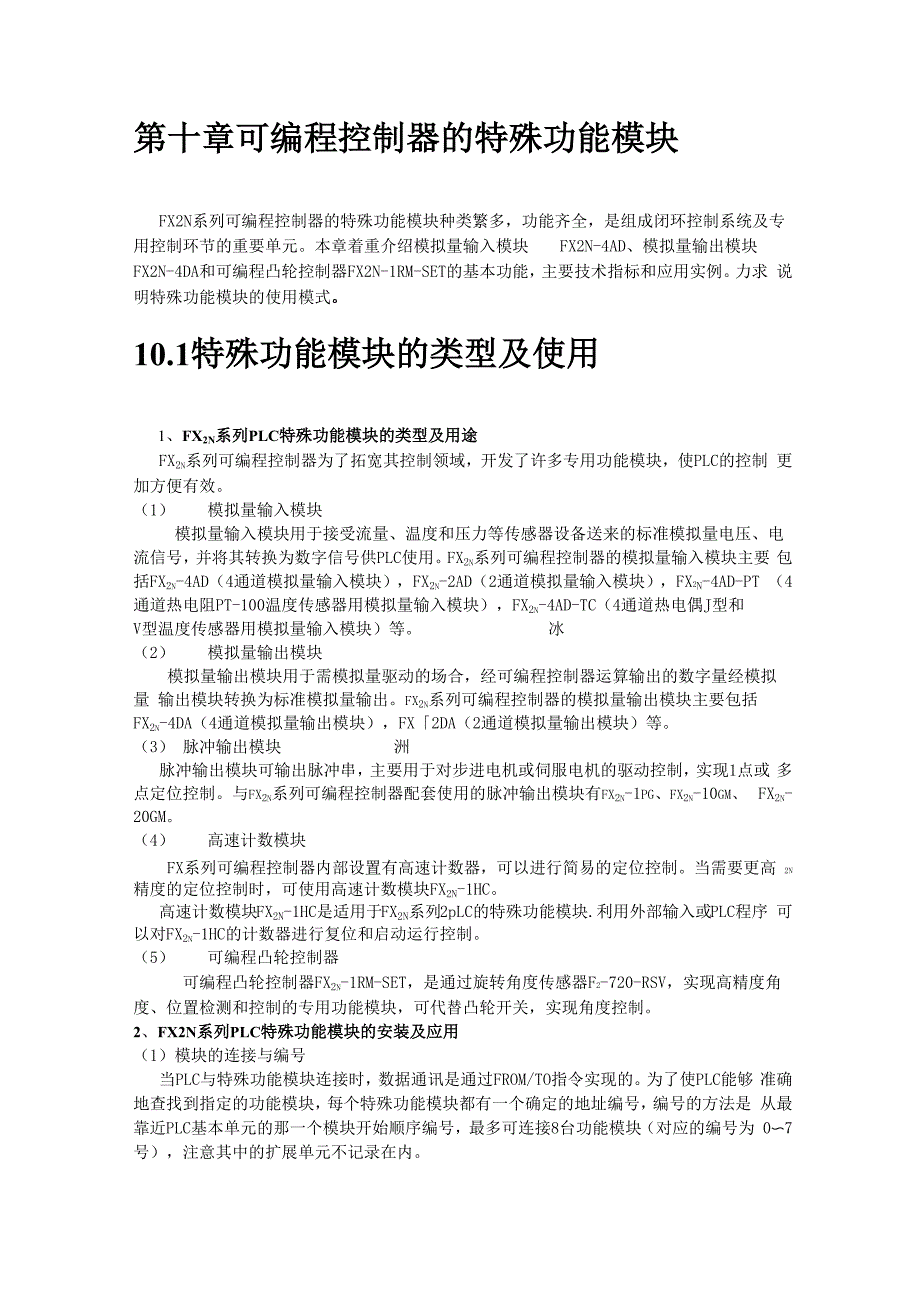 第十章可编程控制器的特殊功能模块_第1页