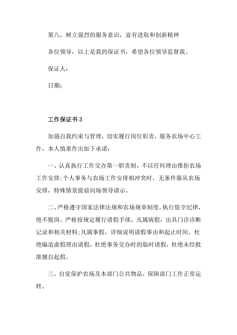 2021工作保证书模板五篇_第4页