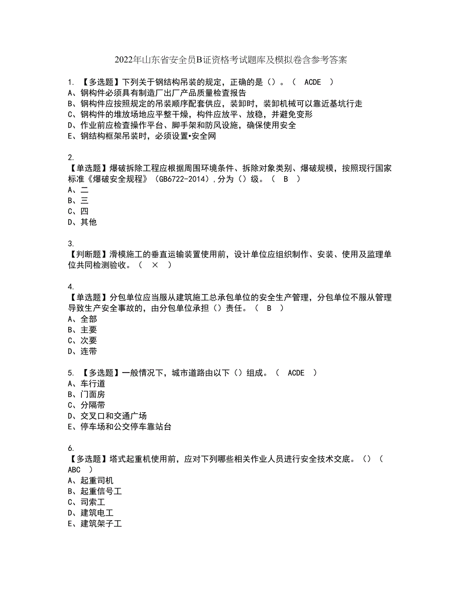 2022年山东省安全员B证资格考试题库及模拟卷含参考答案44_第1页