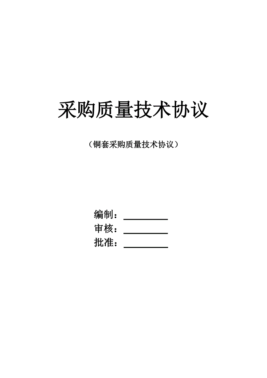铜套采购质量技术协议_第1页