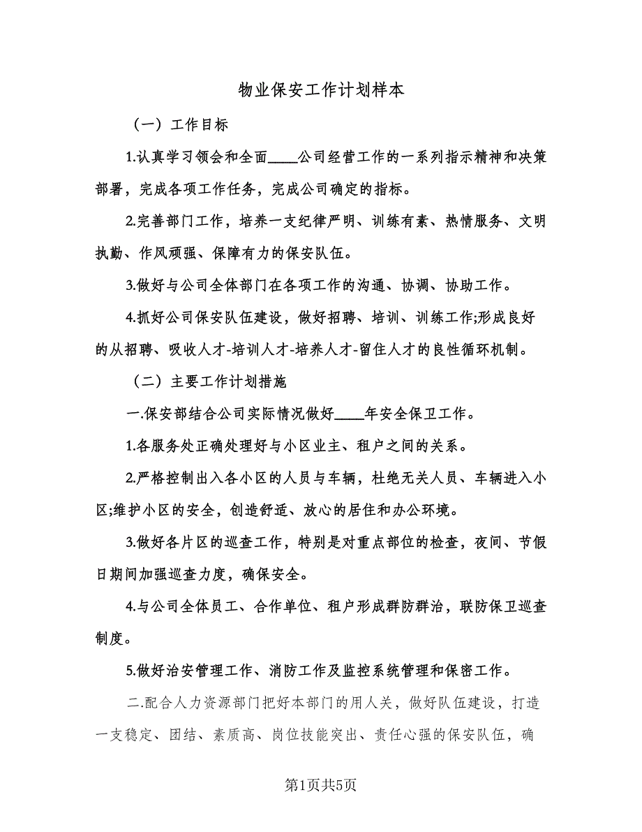 物业保安工作计划样本（2篇）.doc_第1页