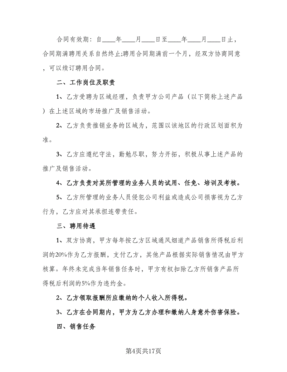 餐厅大堂经理聘用合同官方版（5篇）_第4页