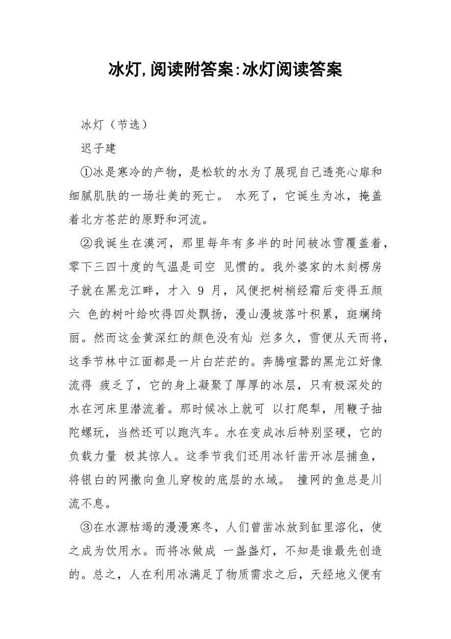 冰灯,阅读附答案-冰灯阅读答案.docx_第1页