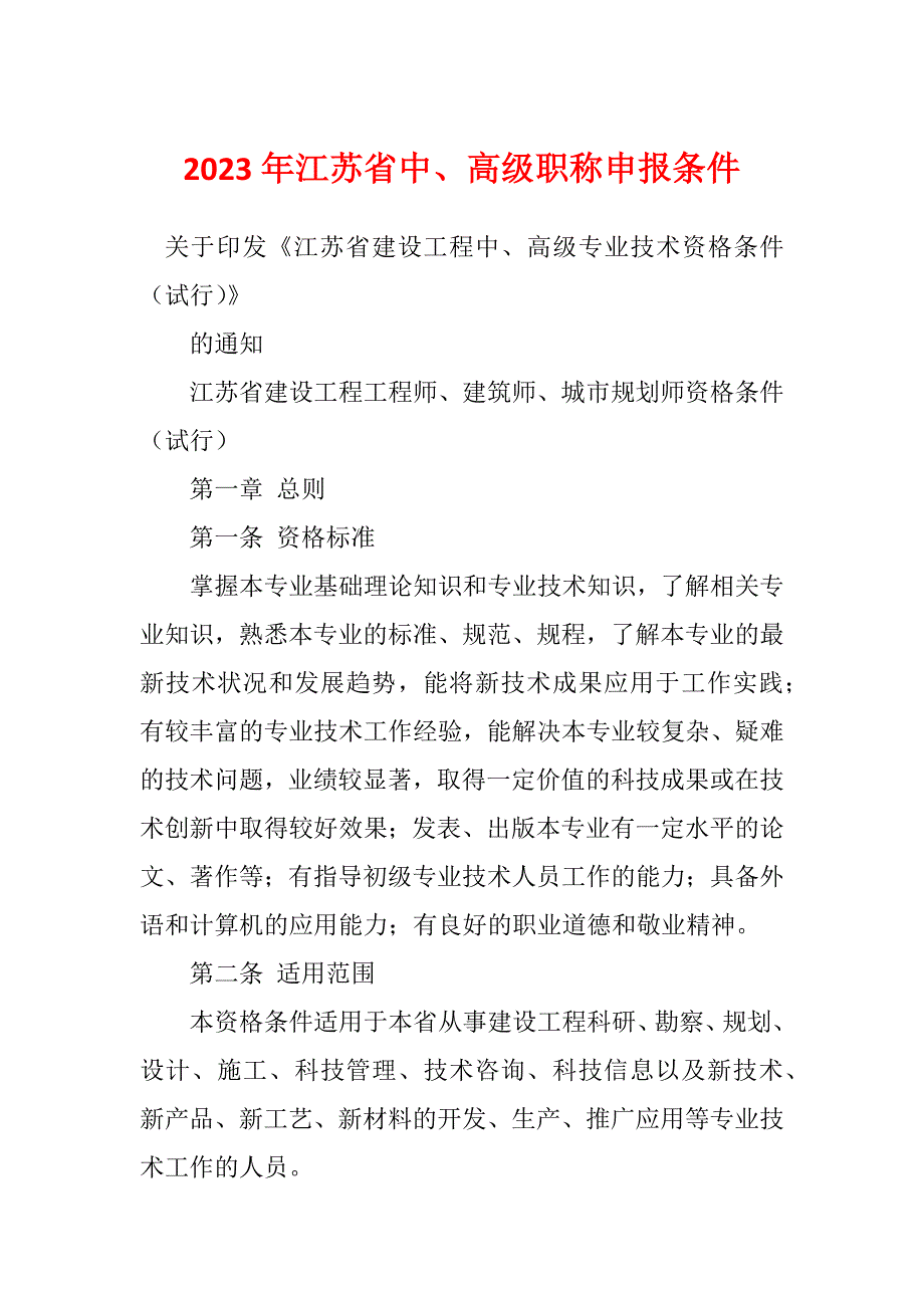 2023年江苏省中、高级职称申报条件_第1页