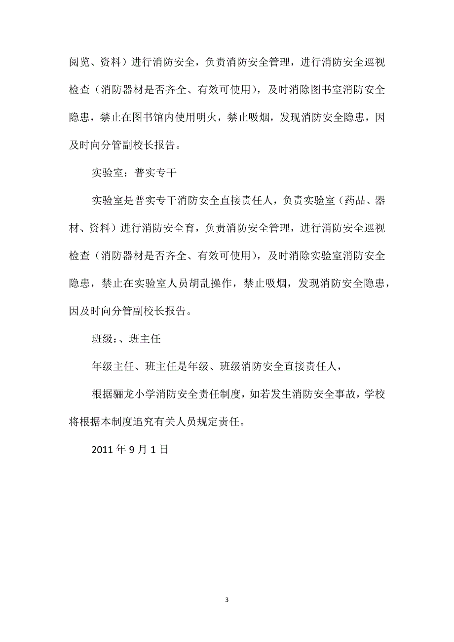 某校防火安全领导责任制度_第3页