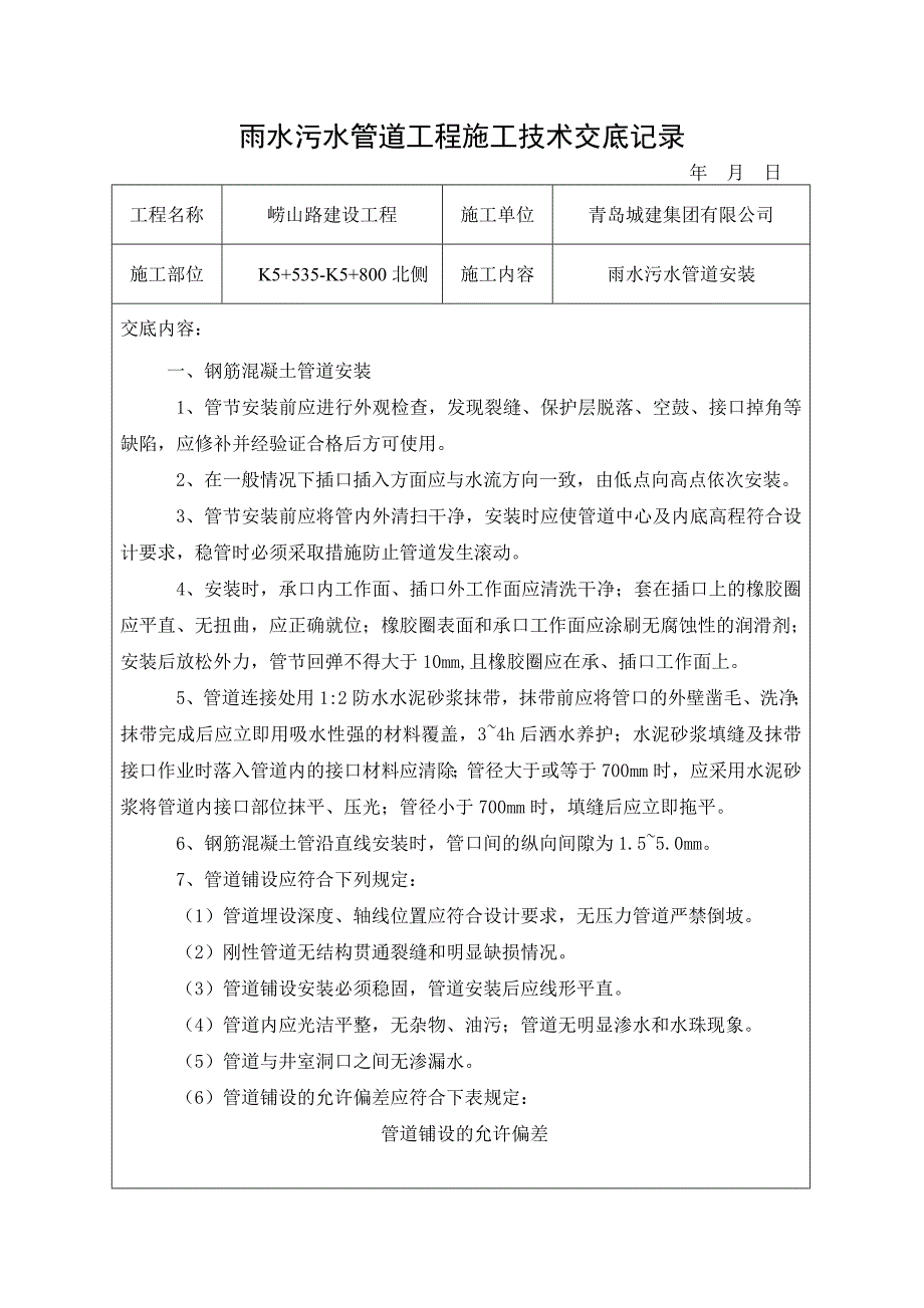 市政雨水污水管道安装施工技术交底.doc_第1页